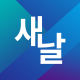 새날뉴스 Logo