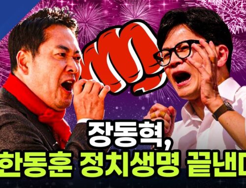 [단독] 장동혁, 한동훈 ‘정치 생명’ 끝낸다… 국힘, 한동훈 가족 ‘댓글 조작’ 실명 공개 파문