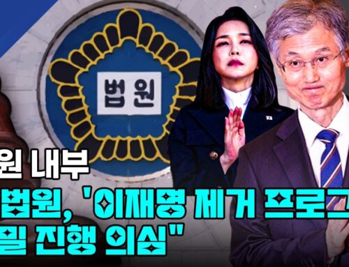 법원 노조 “대법원, ‘이재명 제거 프로그램’ 가동 의심”… 사법부 편향성 논란 확산