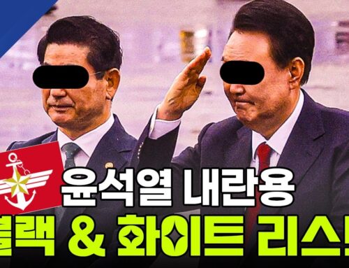 [단독] 윤 정부, 군 내 ‘호남·김병주 리스트’ 작성 의혹… “내란용 블랙·화이트리스트 치밀하게 준비”