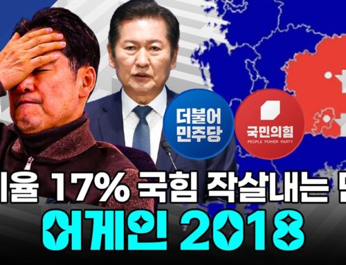 국민의힘 지지율 17% 충격… ‘어게인 2018’ 공포에 휩싸인 여권