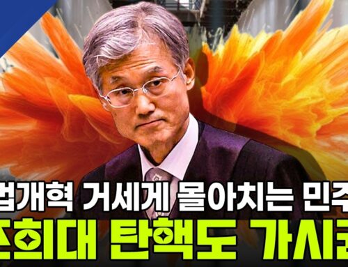 [정치현장] 민주당, ‘법 왜곡죄’ 통과 기점으로 사법개혁 가속화… 조희대 대법원장 탄핵도 ‘초읽기’