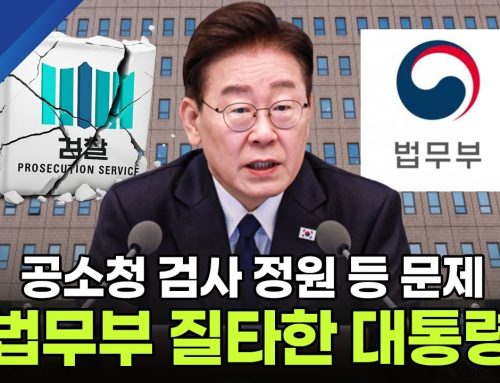 [시사단독] “사법통제부 웬 말이냐”… 이재명 대통령, 공소청 직제안 법무부 ‘정조준’ 질타