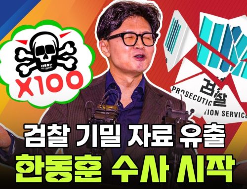 [시사초점] “수사기밀 유출 누구인가”… 한동훈 ‘검찰발 자료’ 논란 속 강제수사 촉구 목소리 고조