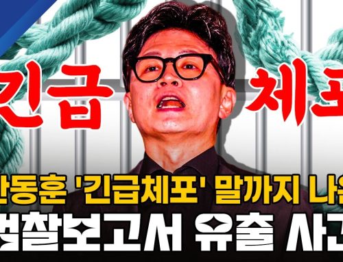 [시선집중] 법무부 “검찰 보고서와 일치”… 민주당, 한동훈 ‘검찰 문서 유출’ 긴급체포 촉구