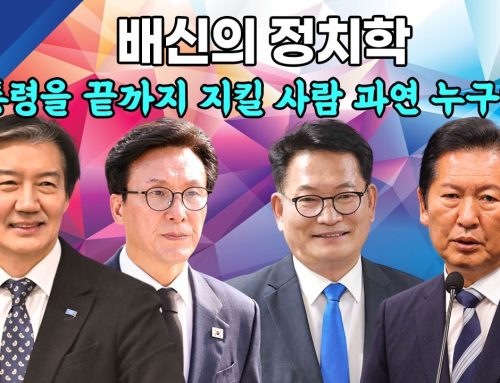 [단독/시사기획] 민주당 지도부 행보와 지지율 하락… 당내 쓴소리와 ‘진정성 있는 충신’의 경고