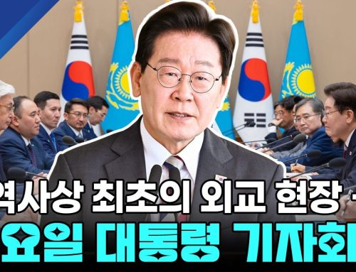 [단독/기획] 역사상 최초 중앙아시아 정상외교 속 띄운 ‘호르무즈 파병 반대론’…금요일 90분 대통령 기자회견 촉각
