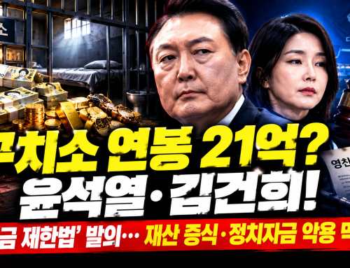 수감 중인 윤석열·김건희 부부 ‘억대 영치금’ 논란… 서영교 의원 ‘영치금 제한법’ 발의
